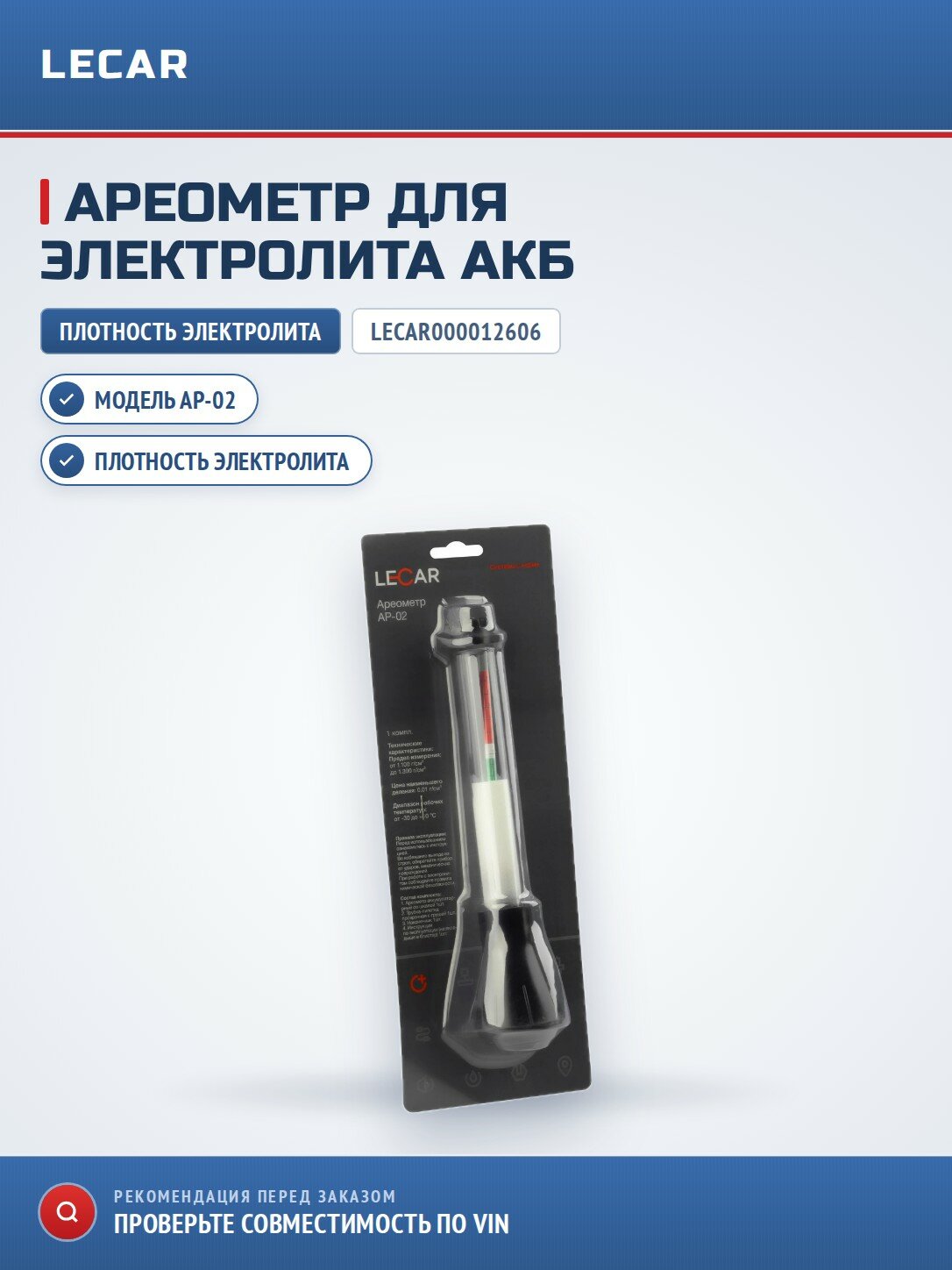 Ареометр АР-02 LECAR LECAR000012606