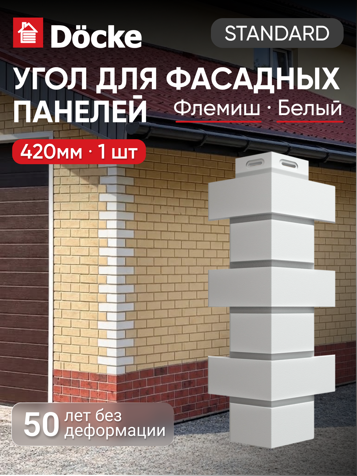 Угол для фасадных панелей Docke STANDARD Flemish / стандарт Флемиш, кирпичная кладка, Белый, 1шт