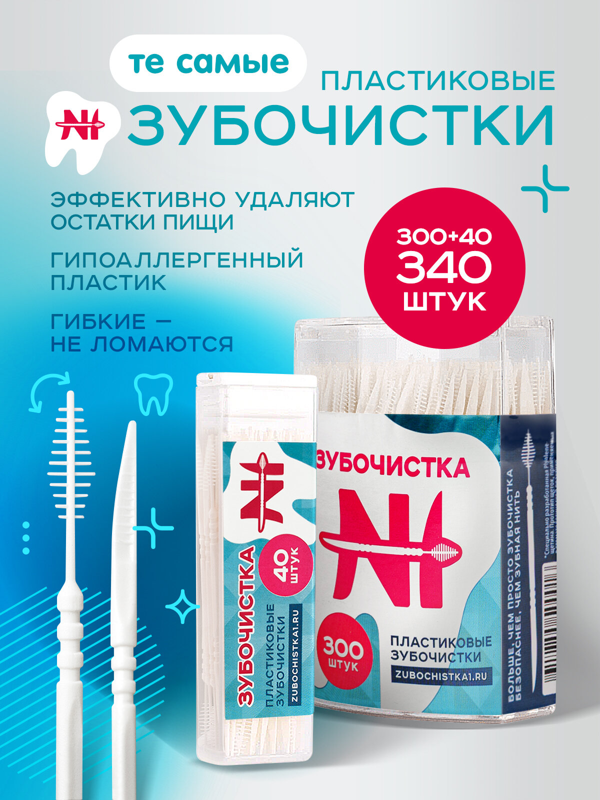 Зубочистки пластиковые набор 300 шт и 40 шт