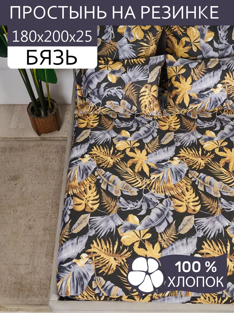 Простынь на резинке 180х200 бязь