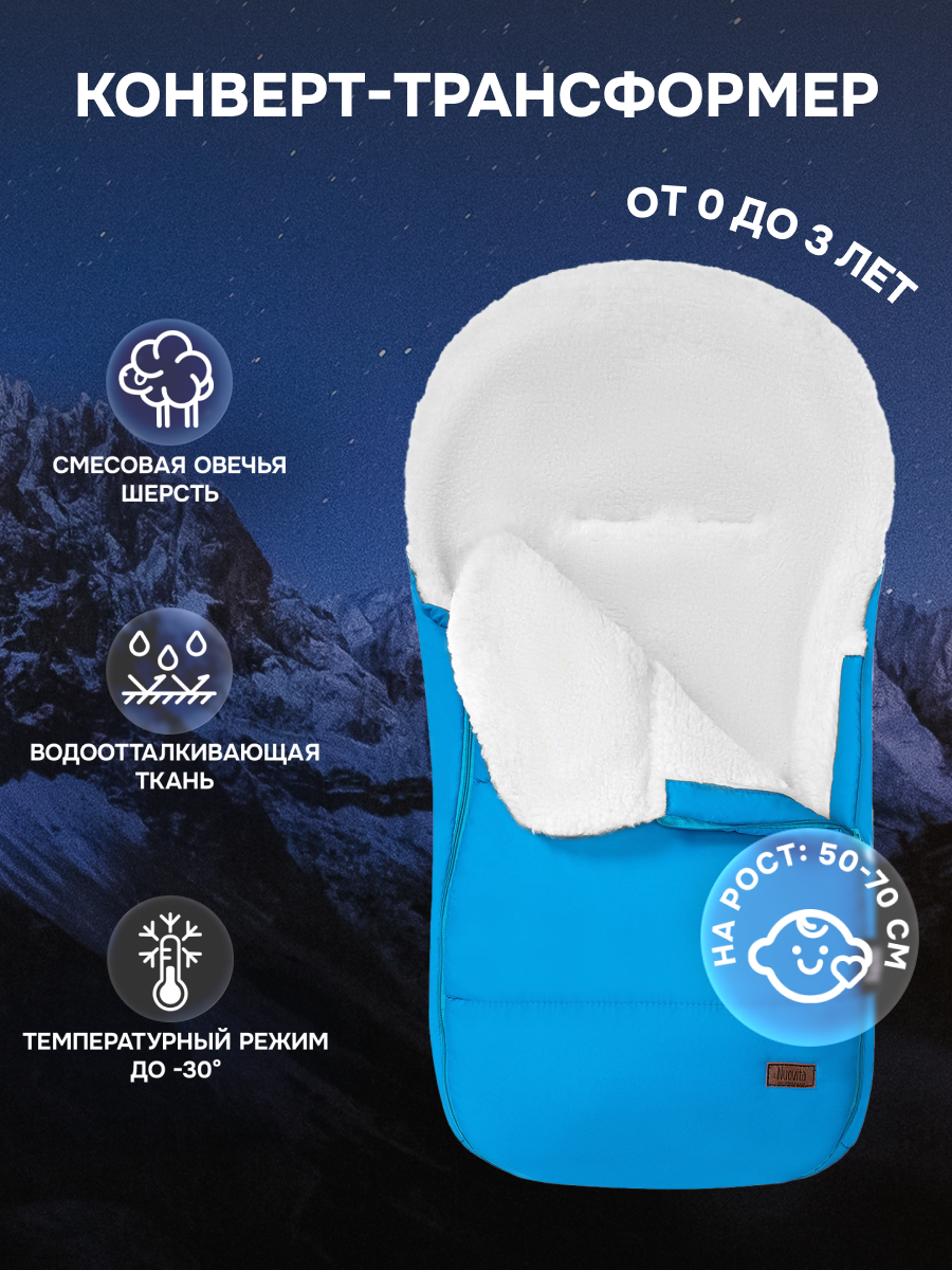 Конверт зимний для новорожденного Nuovita Vichingo Bianco, трансформер, меховой (Marino/Морской)
