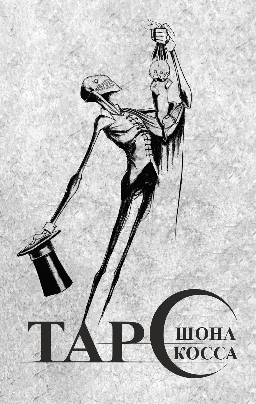 Таро Шона Косса / Shawn Coss Tarot