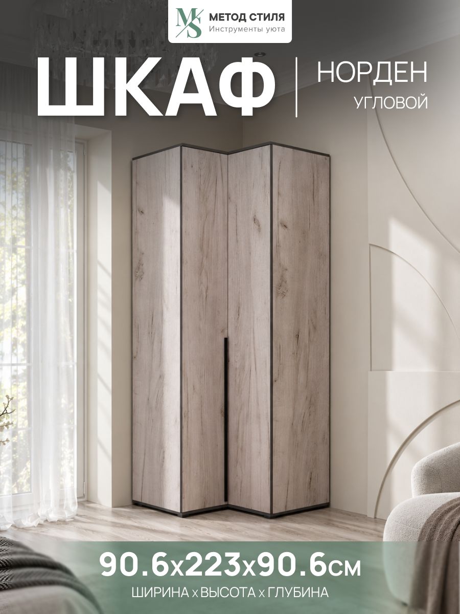 Шкаф распашной угловой Норден в современном цвете Дуб крафт серый