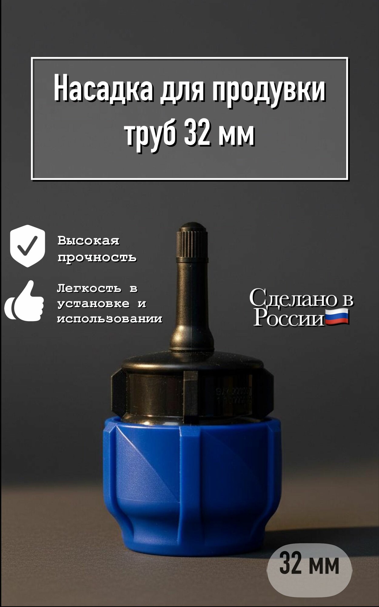 Насадка для продувки и опрессовки ПНД труб 32 мм
