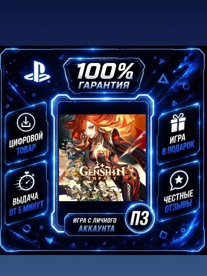 Genshin Impact PS4 PS5 Цифровая версия П3, Лучшая цена, без диска