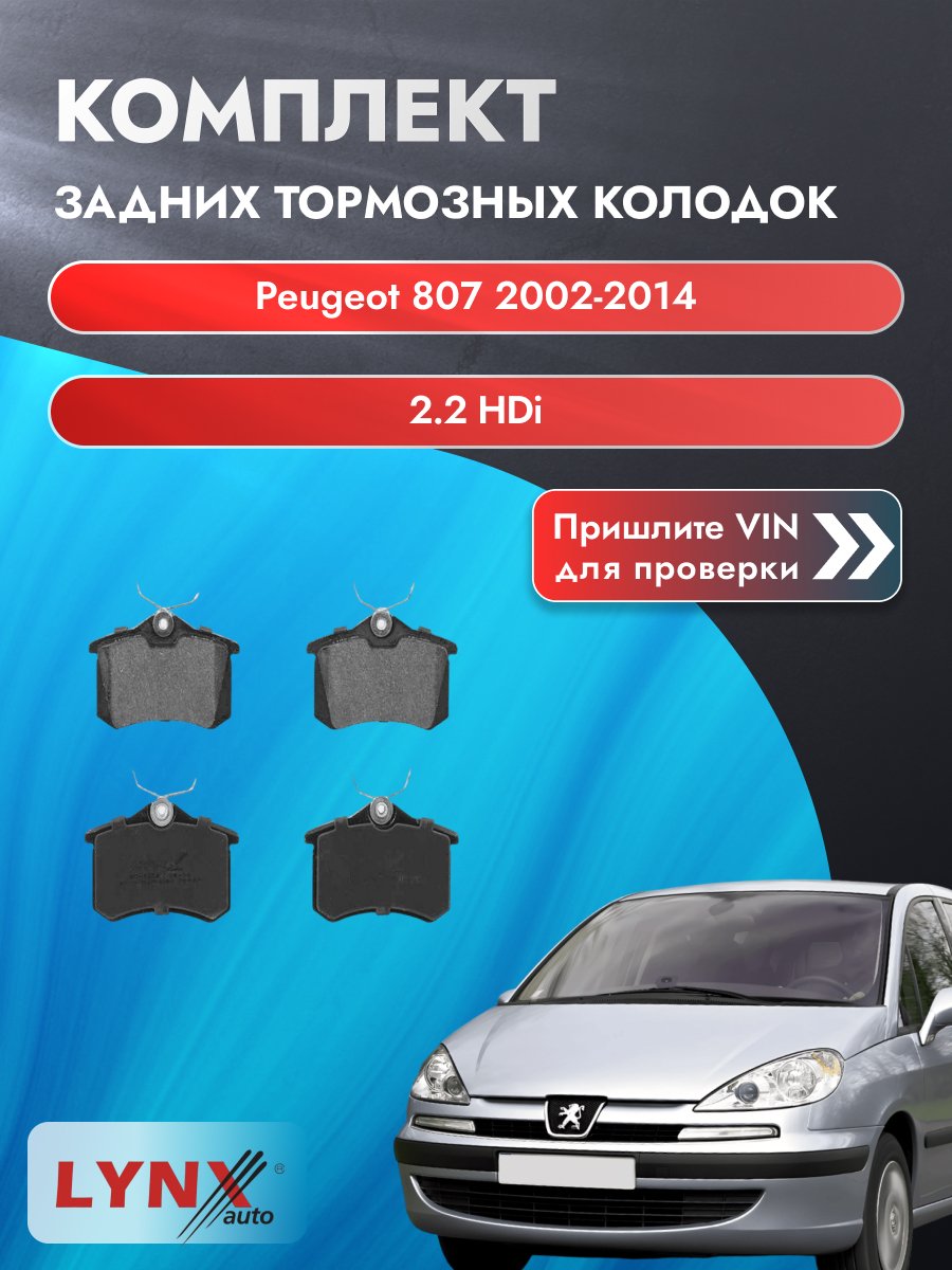 Комплект задних колодок для Peugeot 807 / 2002-2014 / 2.2 HDi (4HW (DW12TED4)) Пежо 807 ВD-1206
