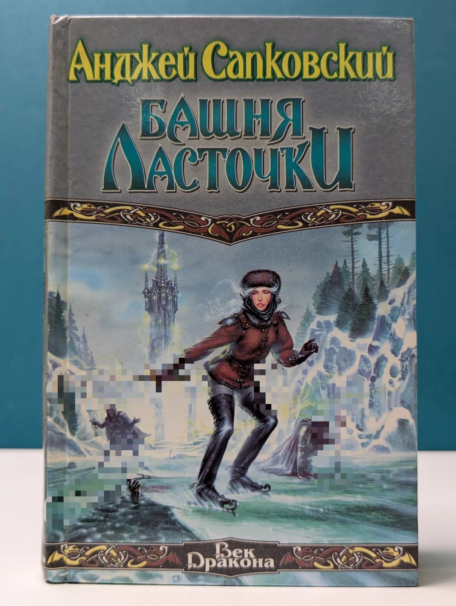 Век Дракона. Башня Ласточки Сапковский Анджей 2000