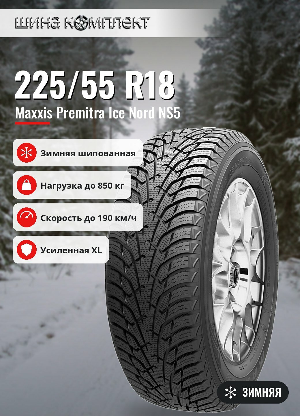 Автомобильная шина Maxxis Premitra Ice Nord NS5 225/55 R18 102T XL зимняя шип