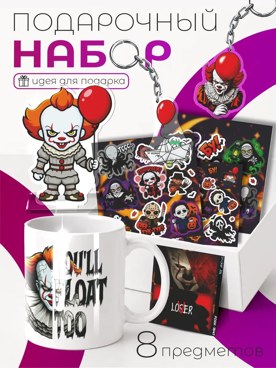 Подарочный набор с кружкой Хэллоуин Пеннивайз оно halloween