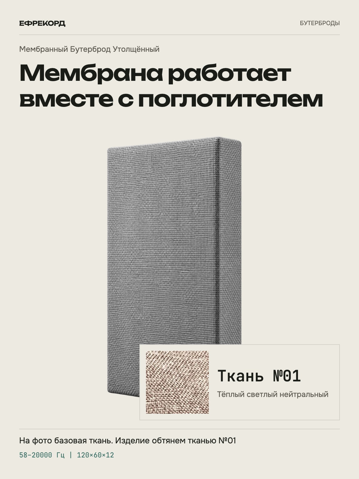 Акустическая панель ефрекорд Мембранный Бутерброд Утолщённый 120×60×12 см, ткань №01