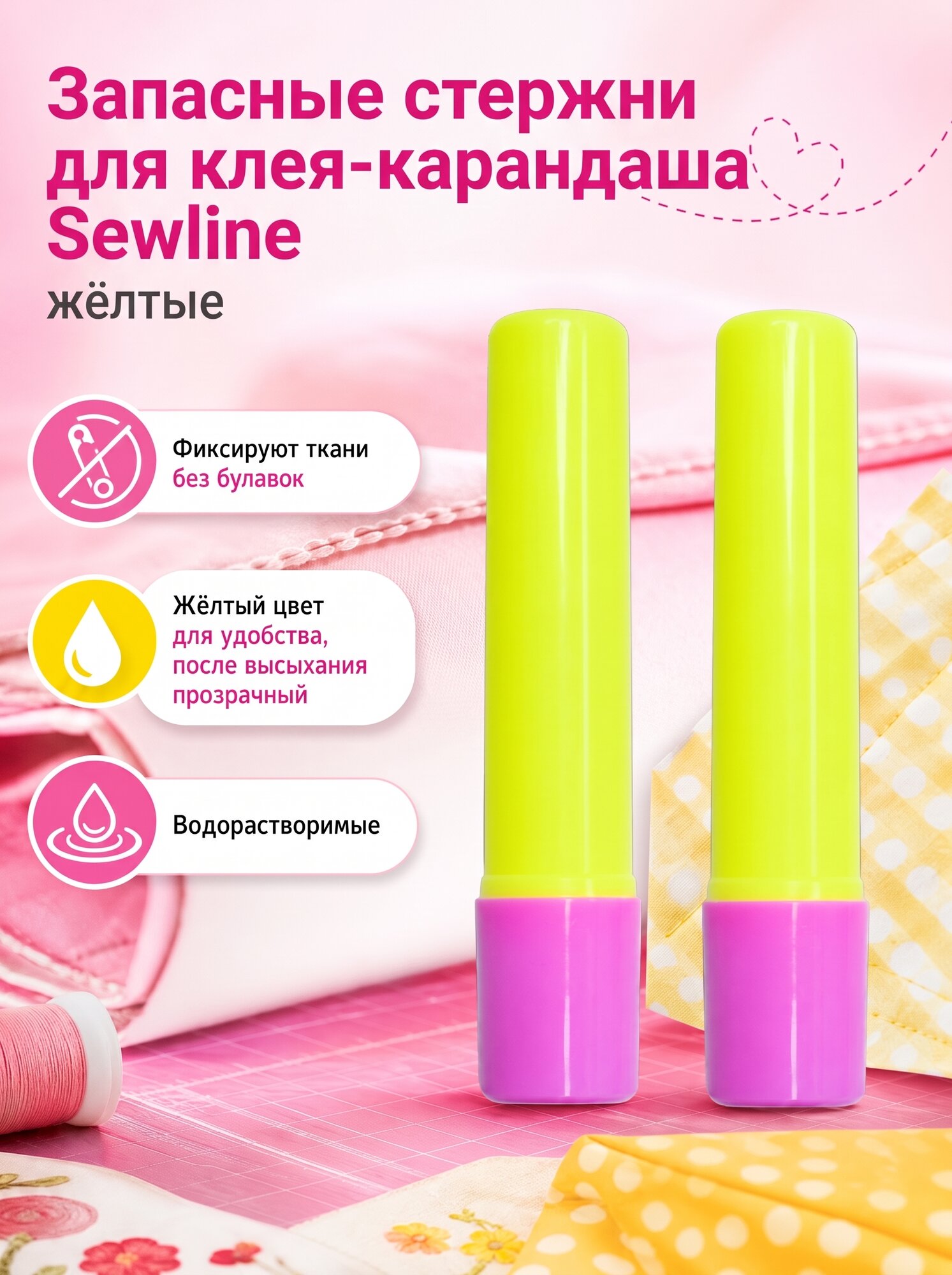 Запасные стержни Sewline для клея-карандаша, жёлтые, 2 шт.