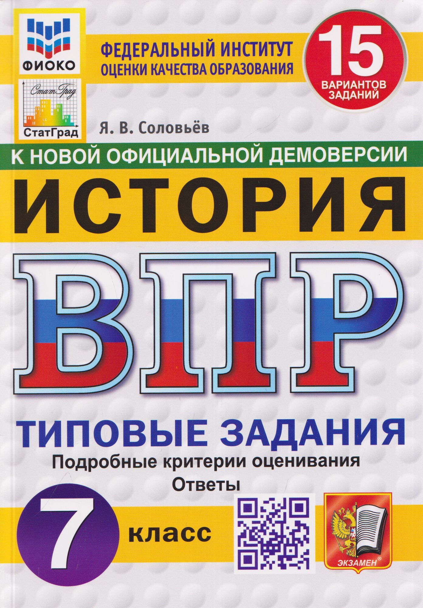 История. 7 класс. Всероссийская проверочная работа. Типовые задания. 15 вариантов заданий. Подробные критерии оценивания. Ответы