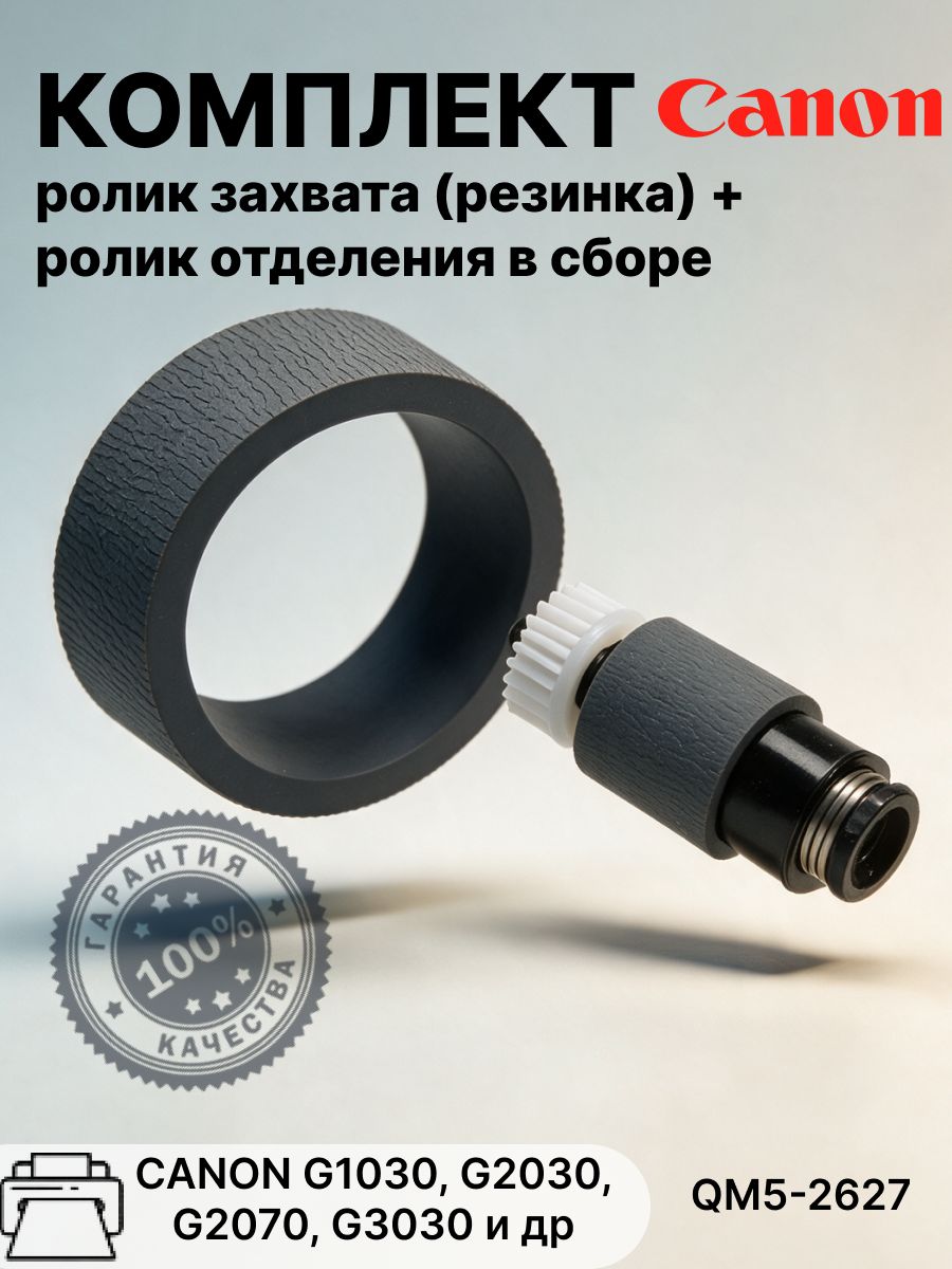 Комплект ролик захвата (резинка) + ролик отделения в сборе для CANON G1030, G2030, G2070, G3030 и др (QM5-2627)