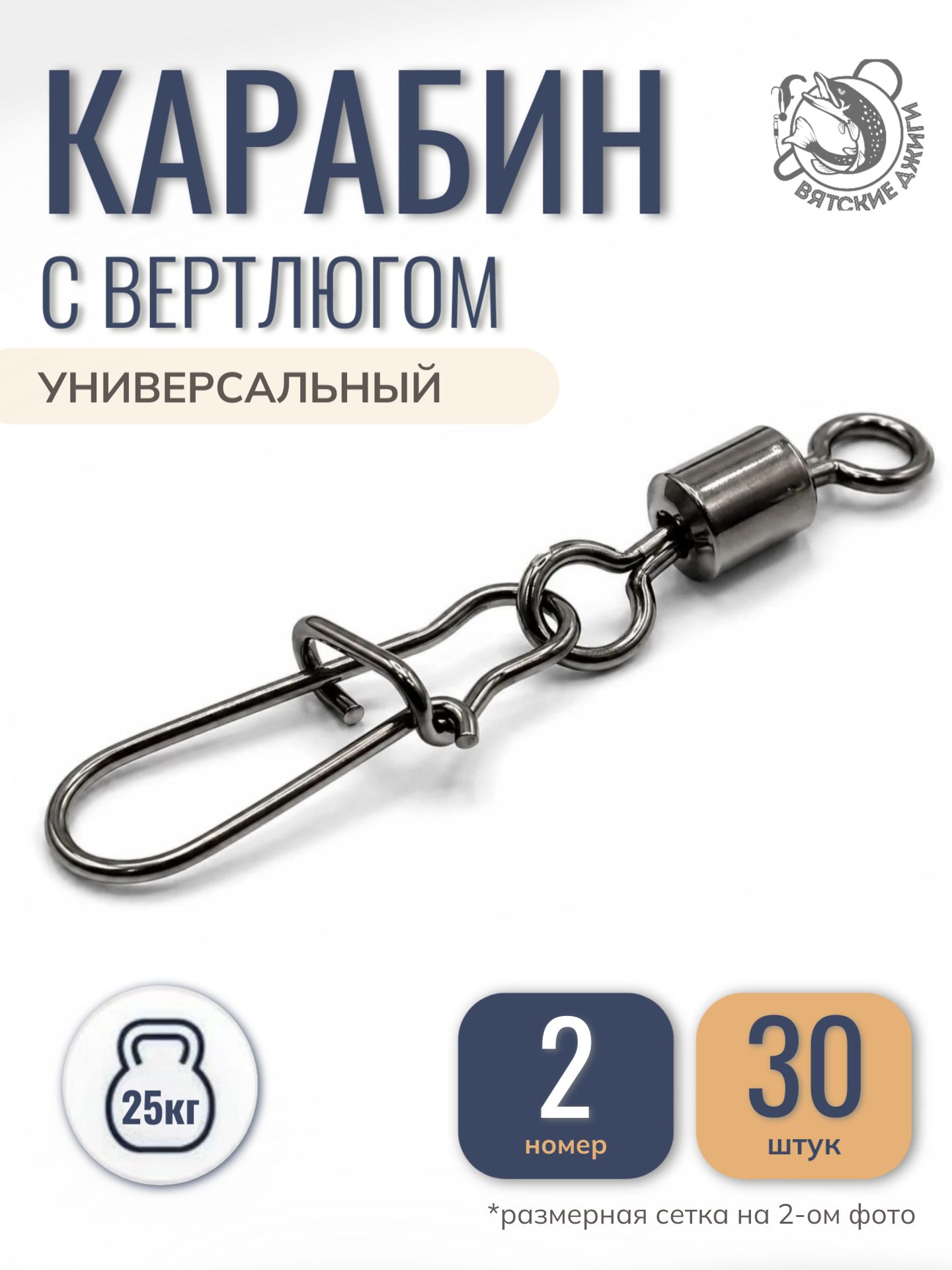 Карабин рыболовный с вертлюгом №2, 30 шт