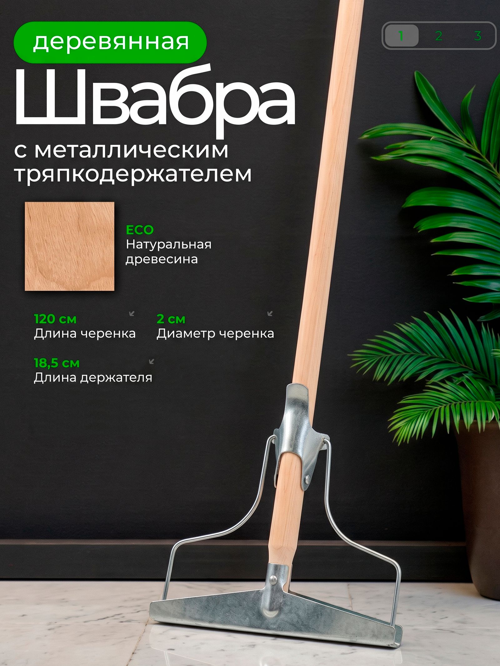 Швабра для мытья полов, 120 см, тряпкодержатель, с деревянным черенком, лентяйка