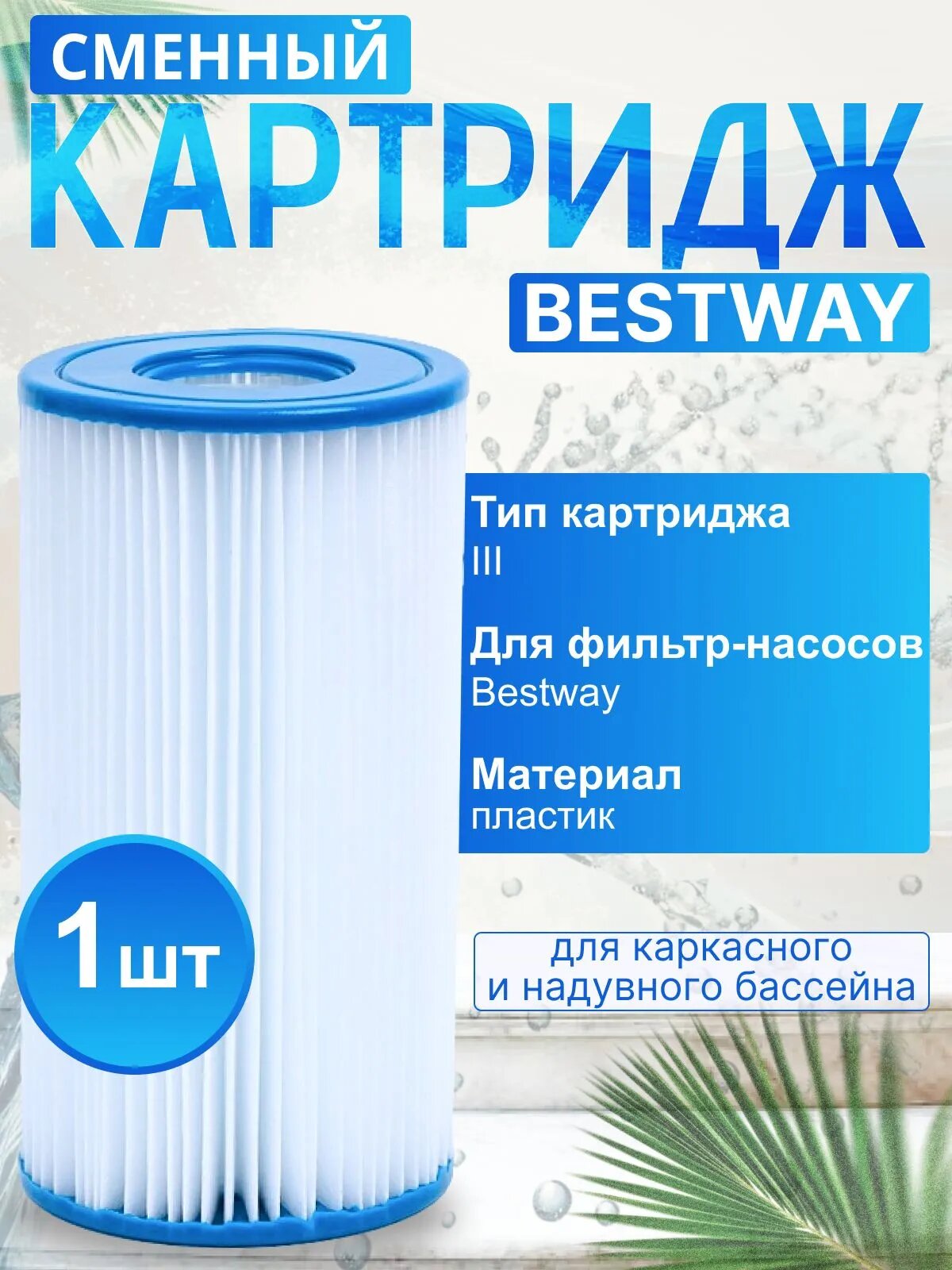 Картридж для фильтр-насосов Bestway 58012, тип III, 10.6х20.3 см