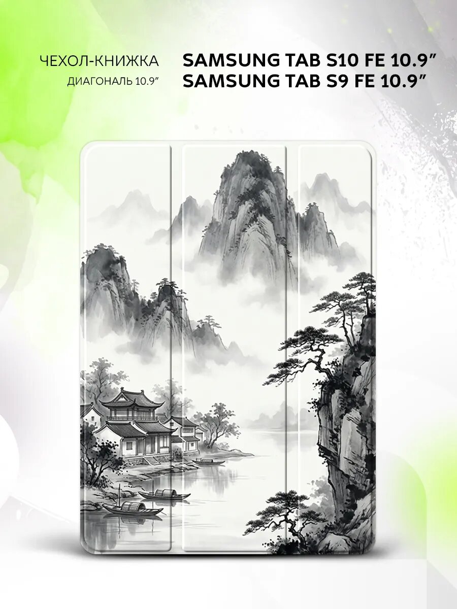 Чехол на Samsung Tab S10 FE/Tab S9 FE 10.9", книжка, с функцией подставки и принтом