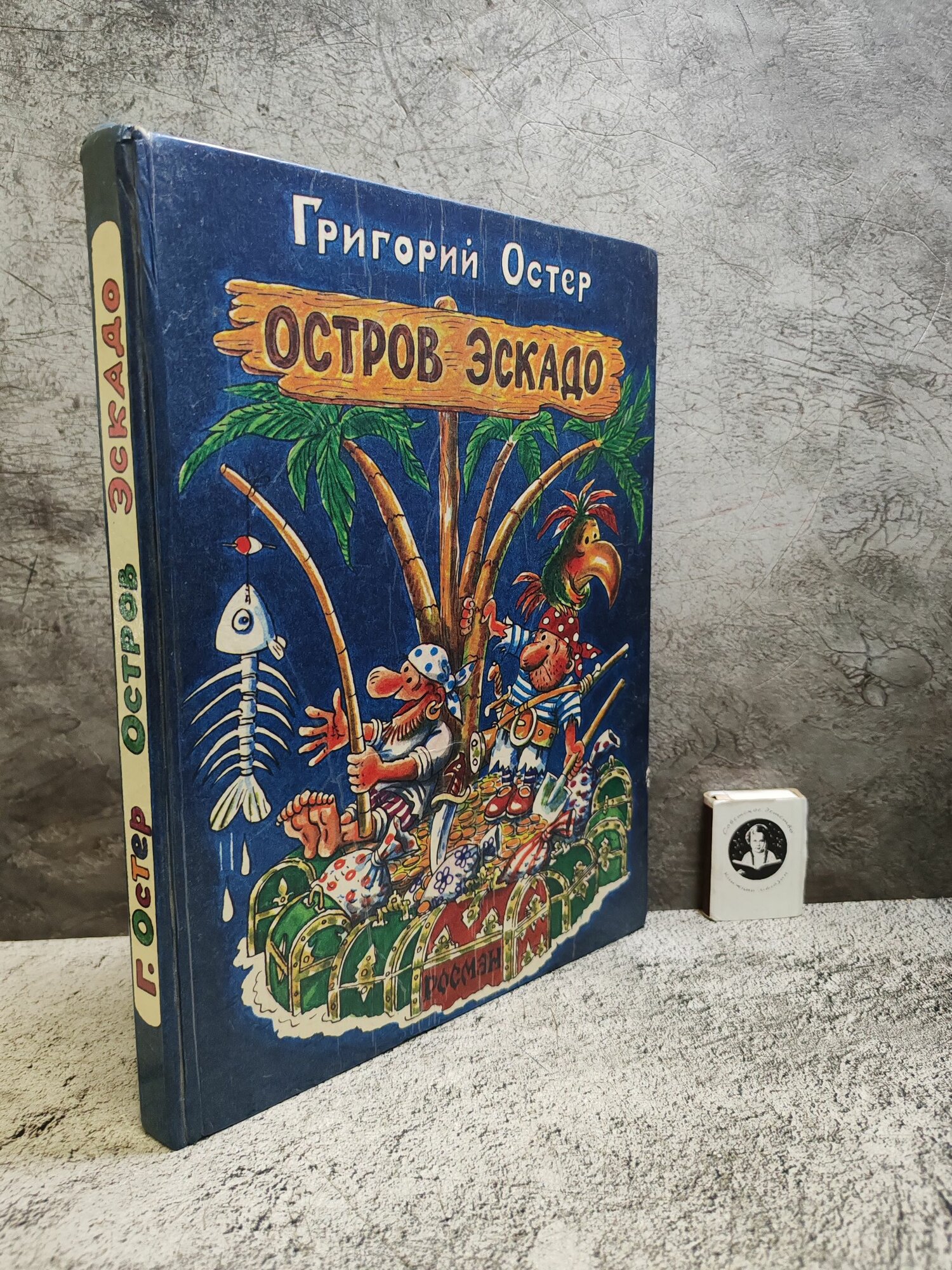 Остров Эскадо (1994 г.)