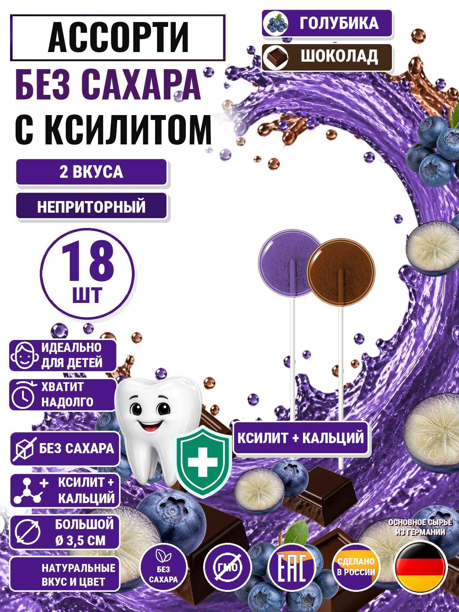 Леденцы на палочке с ксилитом без сахара Есин 18шт: голубика 9шт, шоколад 9шт