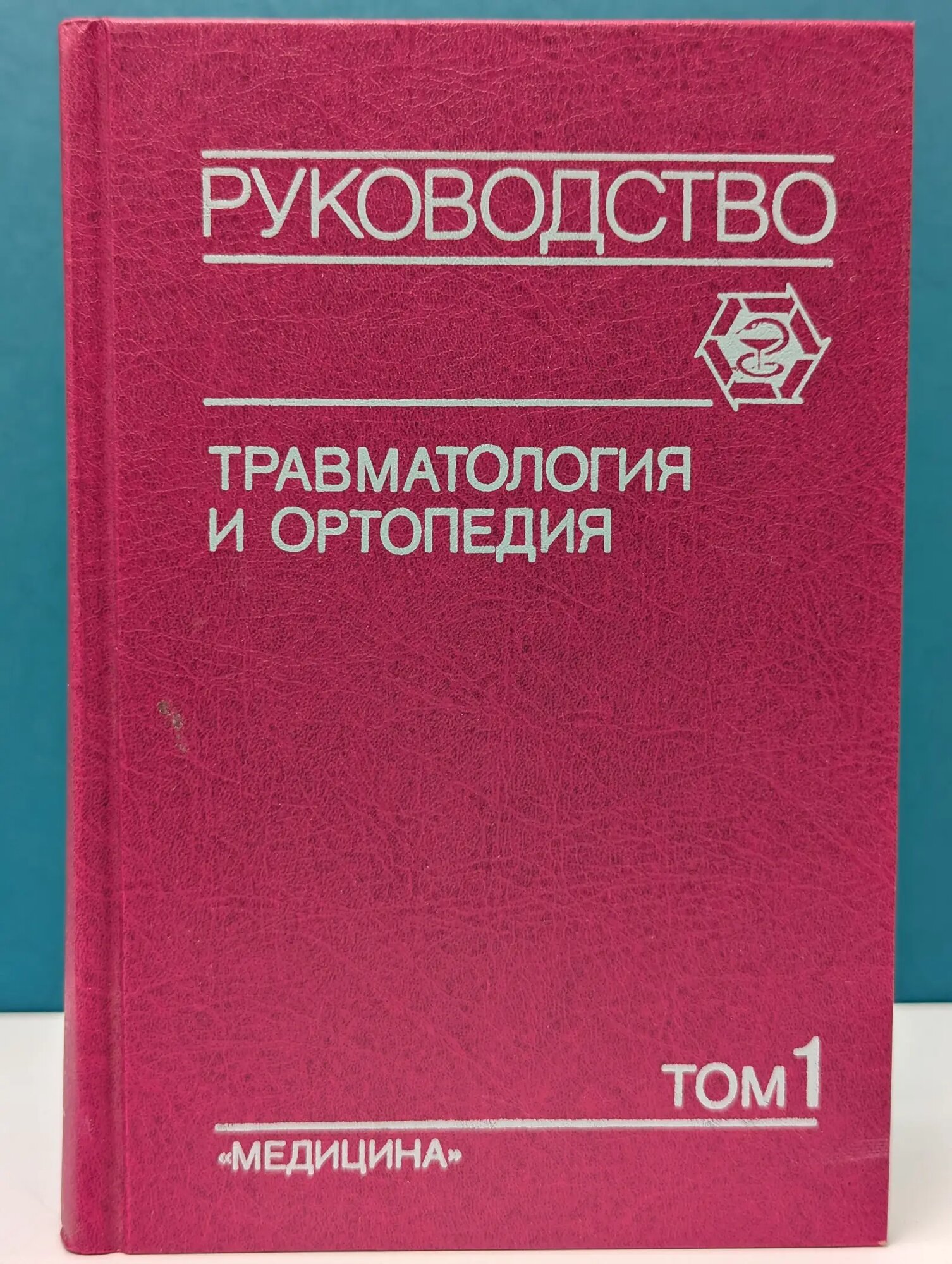 Травматология и ортопедия. Том 1 Шапошников Юрий Георгиевич 1997