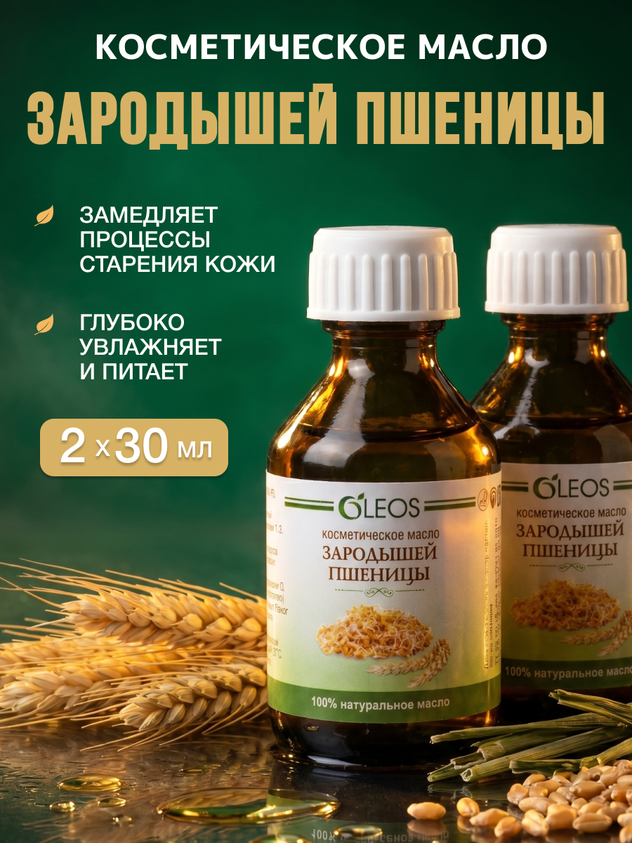 Косметическое масло Зародышей пшеницы для смягчения кожи, 2*30 мл
