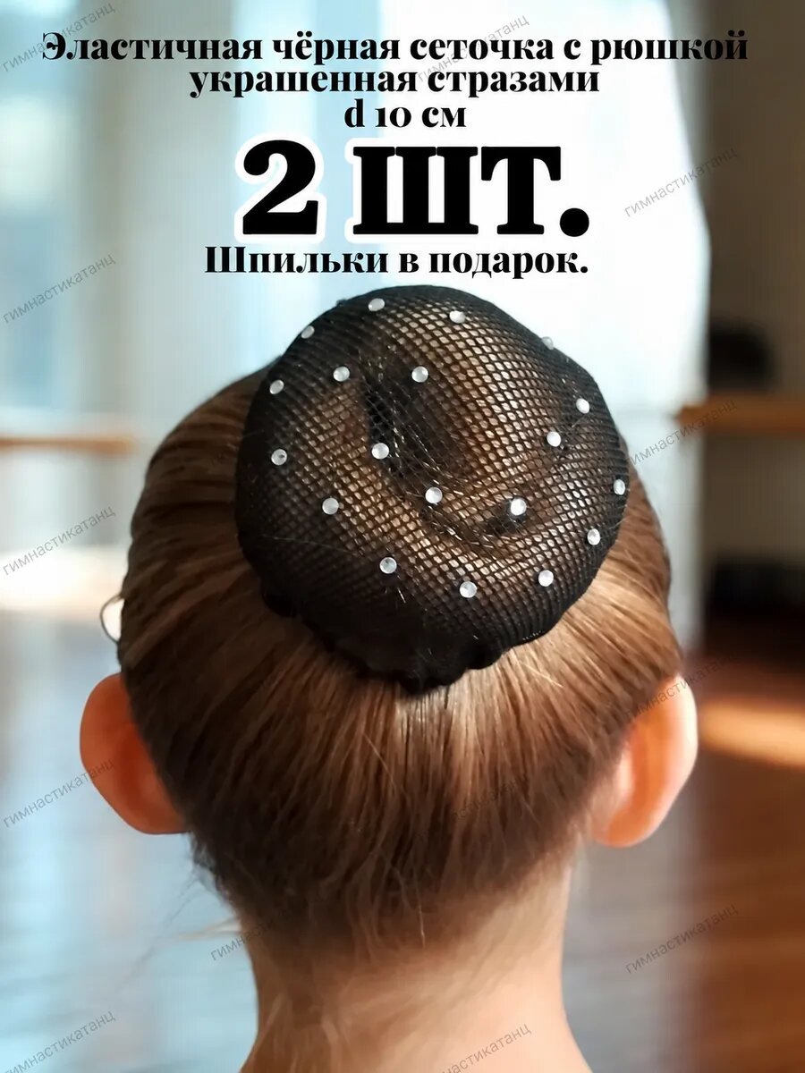Сеточка для волос 2 шт.