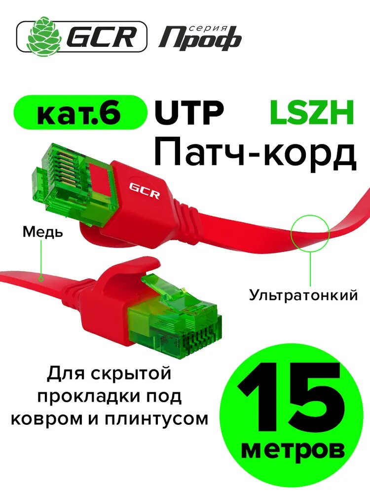 Патч-корд плоский 15 метров GCR PROF кабель для интернета КАТ.6 ethernet high speed 10 Гбит/с красный