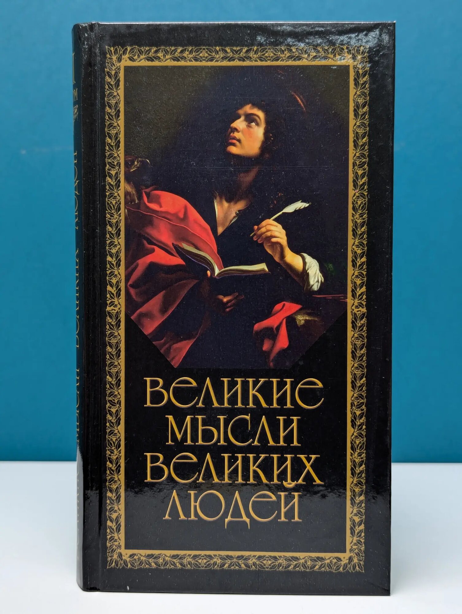 Великие мысли великих людей. В 3 томах. Том 2 Литвинова Татьяна Максимовна (сост.) 2007