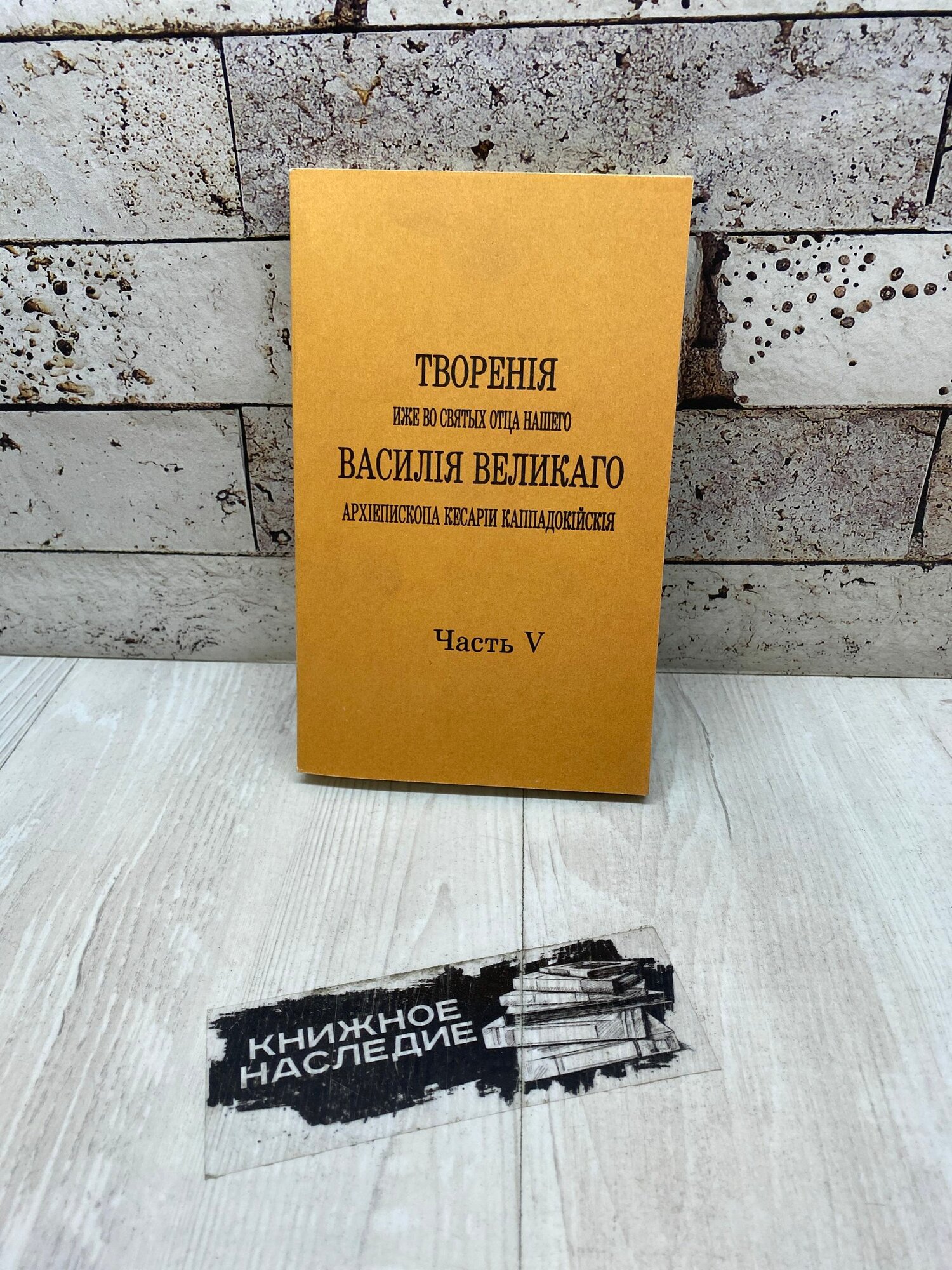 Творения иже во святых отца нашего Василия Великого архиепископа Кесарии Каппадокийския Паломник 1991
