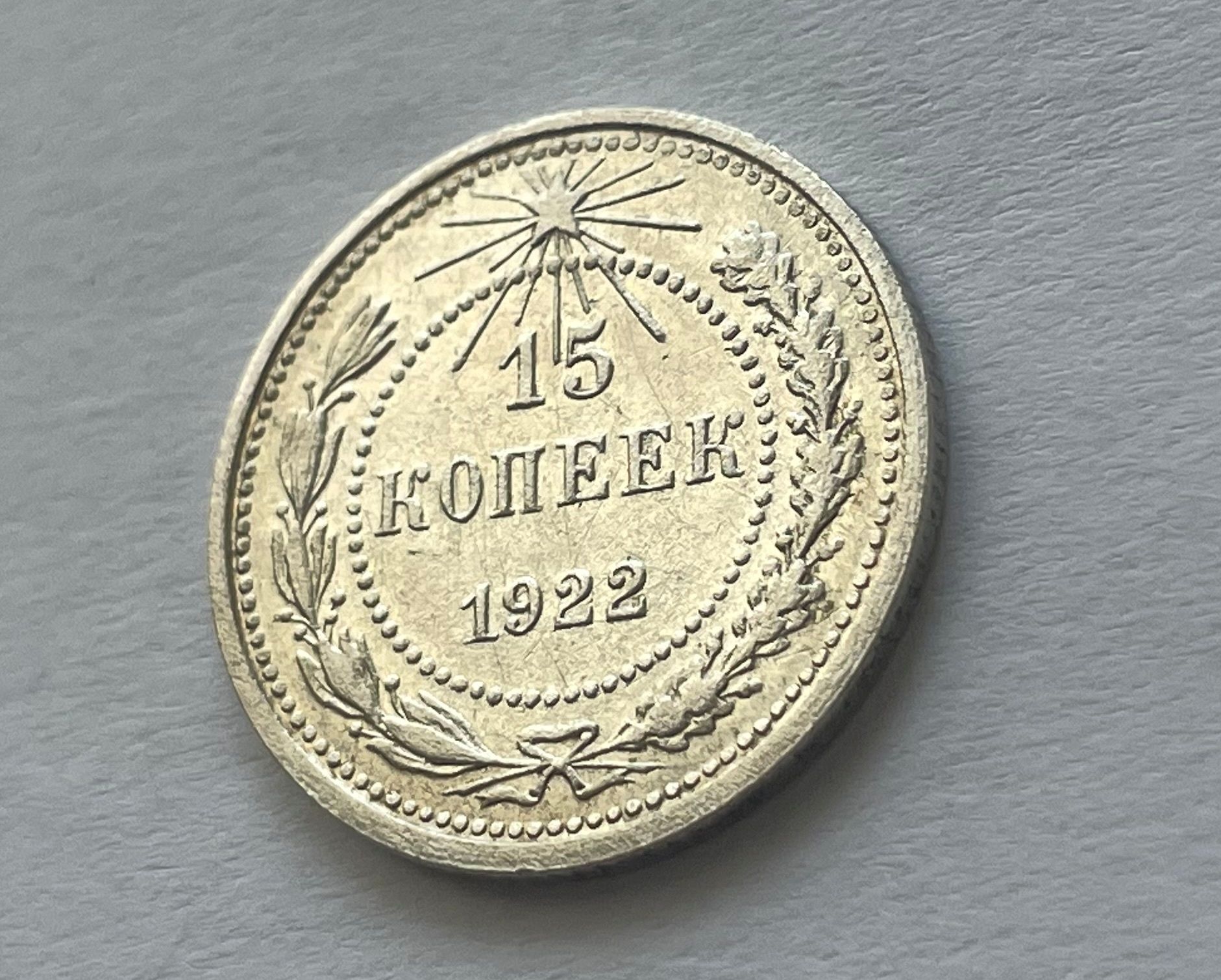 Монета "Ранние советы", 15 копеек 1922 год, рифлёный гурт aUNC