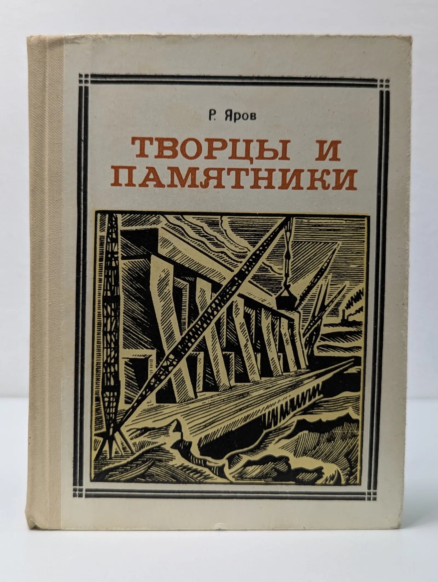 Пионер - значит первый. Творцы и памятники Яров Ромэн Ефремович 1972