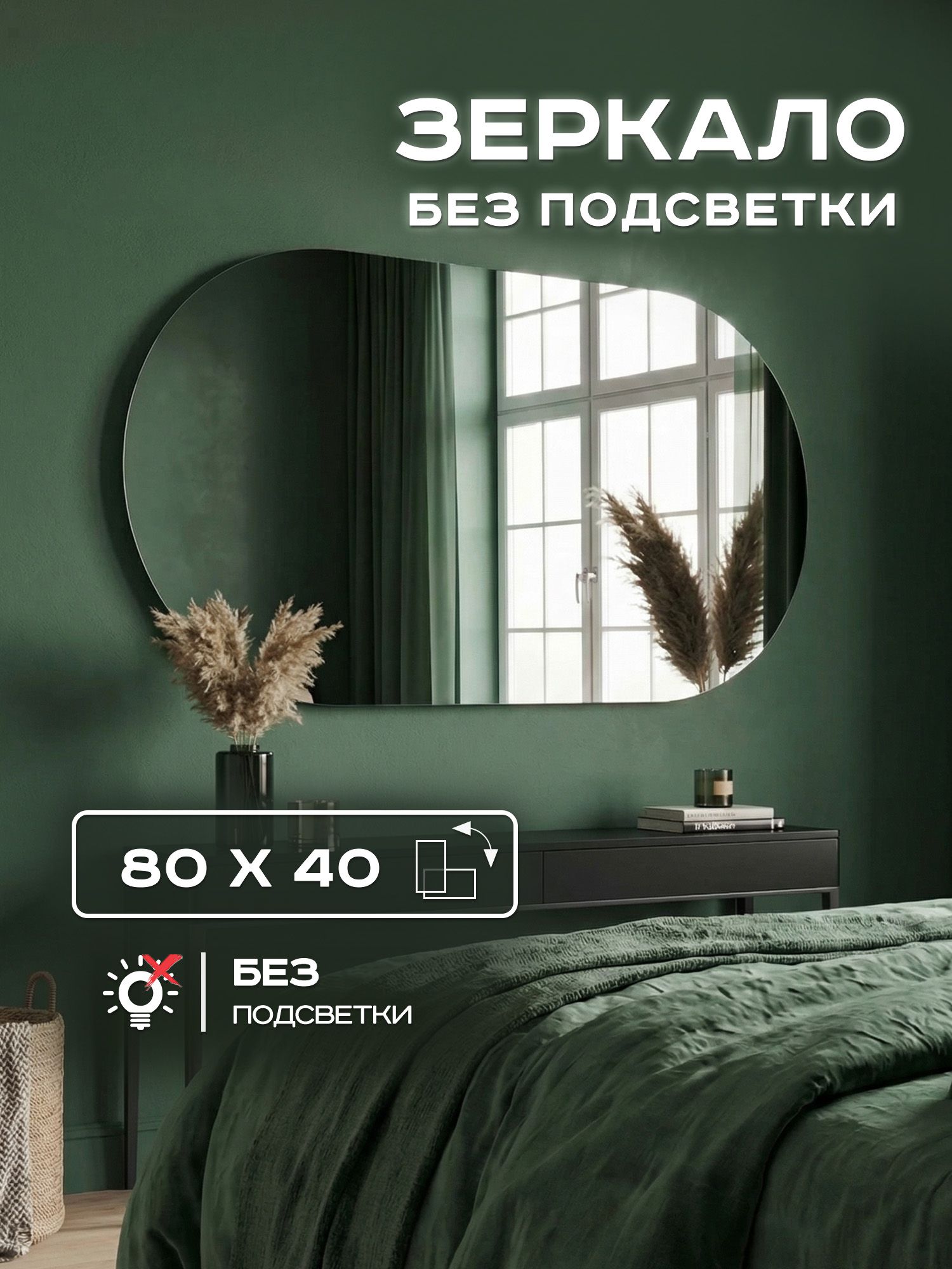 Зеркало настенное Luminor 80х40см