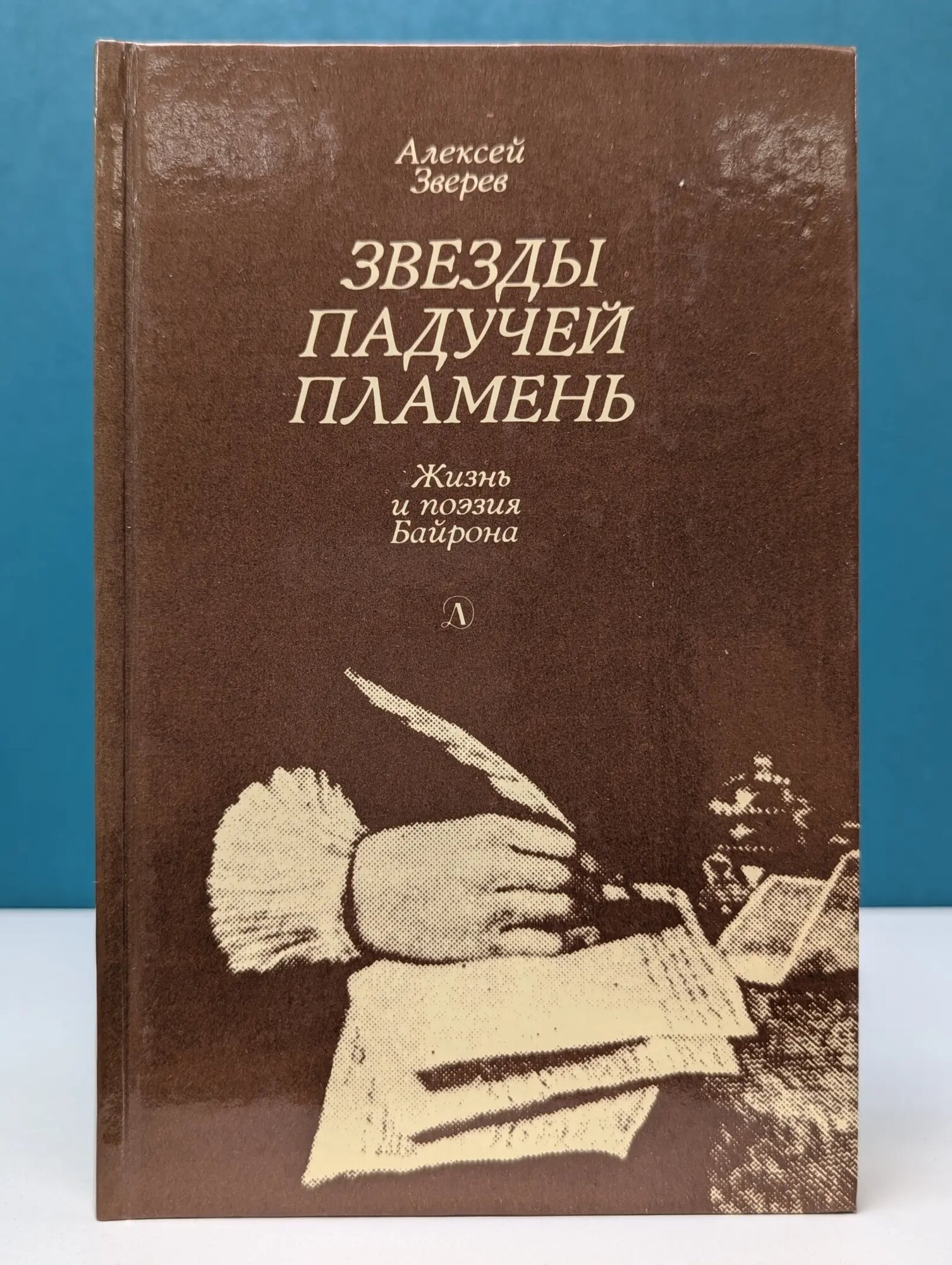 Звезды падучей пламень. Жизнь и поэзия Байрона Зверев Алексей Матвеевич 1988
