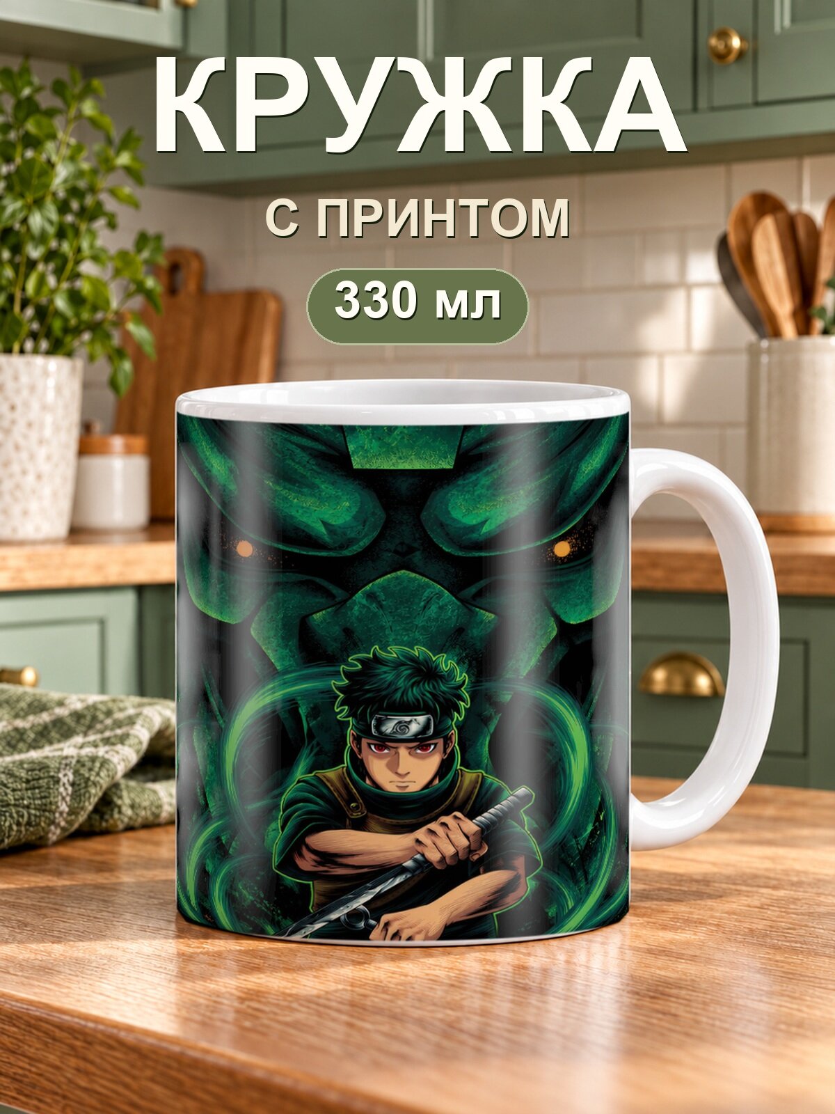 Кружка MoodRoom «Naruto / Наруто — Shisui Uchiha», керамическая, 330 мл, для чая и кофе