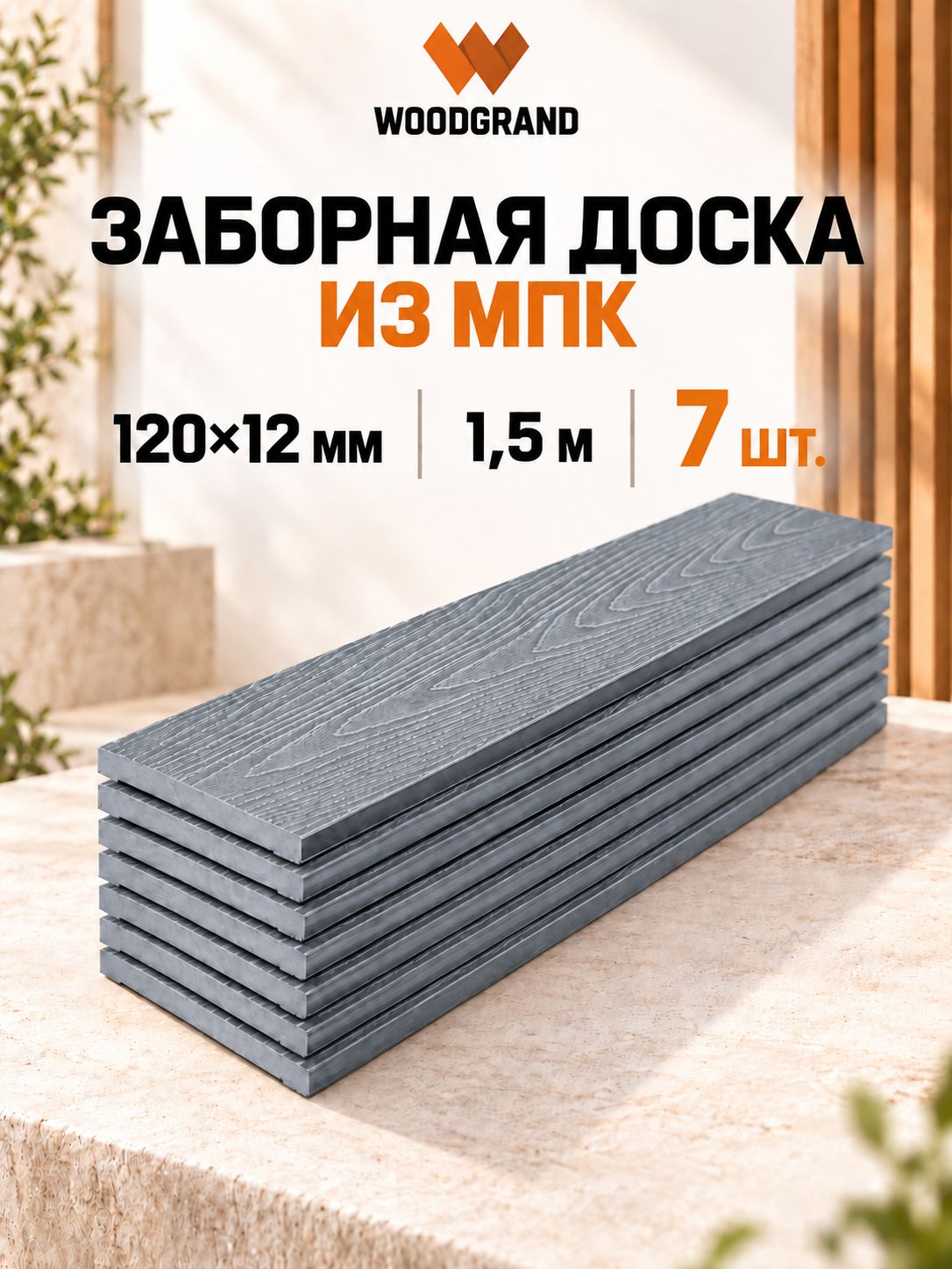 Заборная доска из МПК 120х12х1500 мм, Grigio, 7 шт