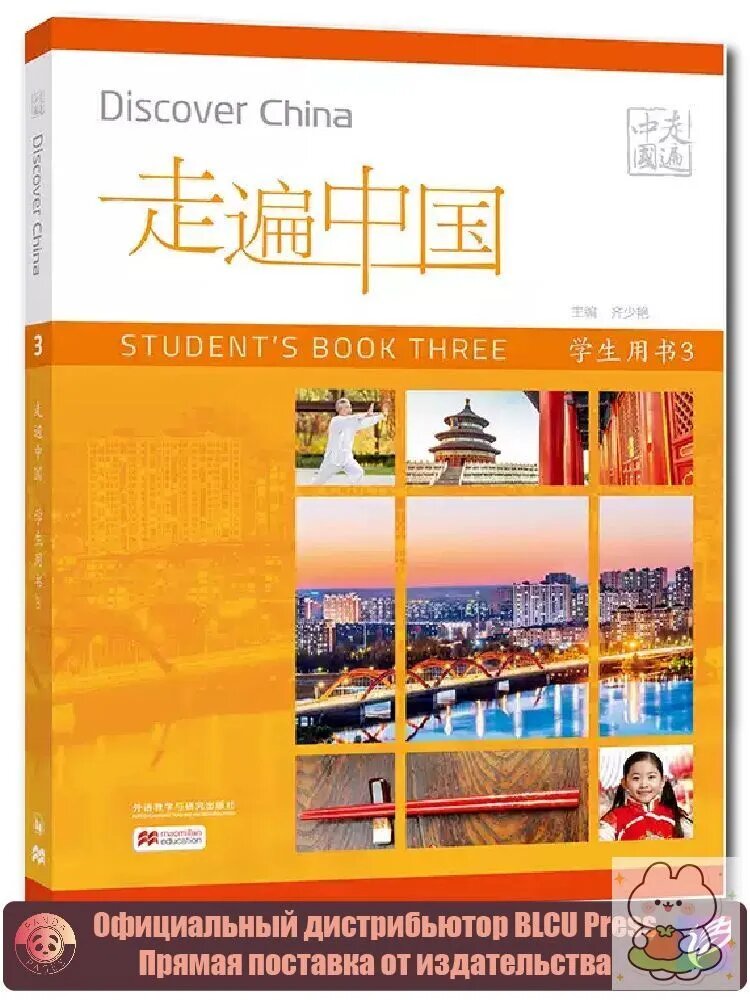 Discover China Students' Book 3 | Qi Shaoyan