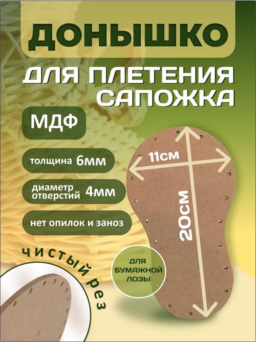Донышко для плетения Сапожок