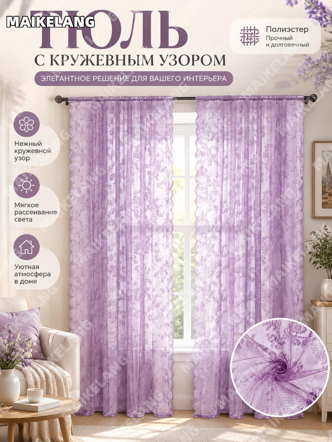 Штора-панель из кружева 75×60 см, 1 шт, сиреневая, полиэстер, на штангу для окна кружевная занавеска