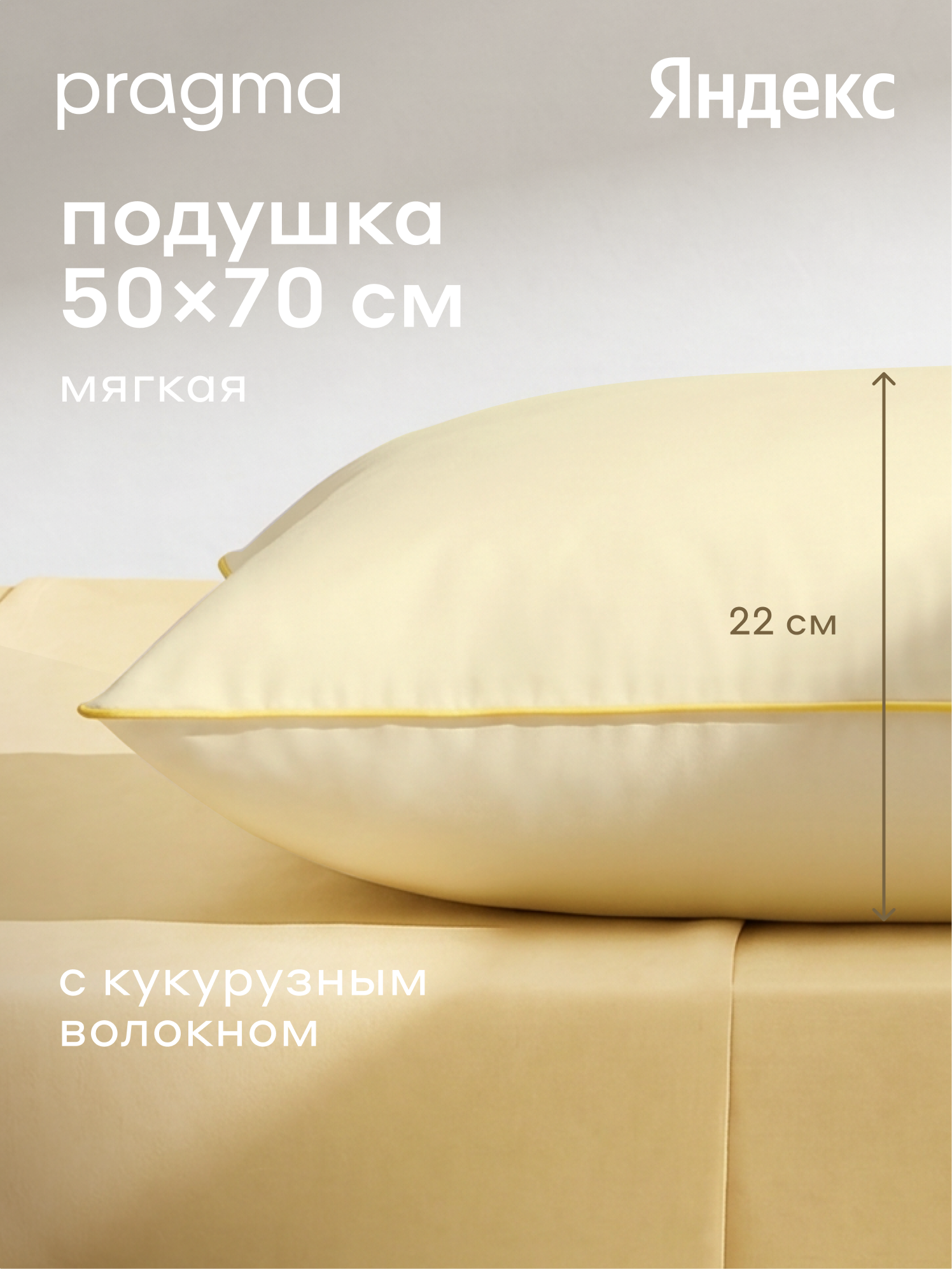 Подушка с наполнителем из кукурузного волокна Pragma Viova, 50х70 см