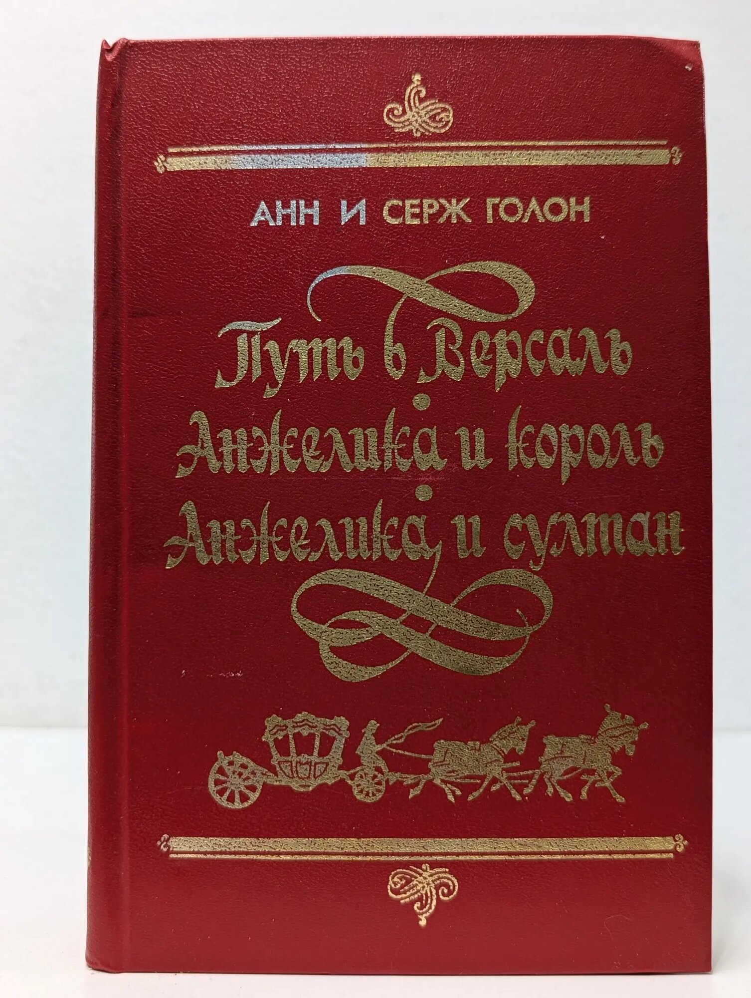 Путь в Версаль. Анжелика и король. Анжелика и султан Голон Анн, Голон Серж 1991