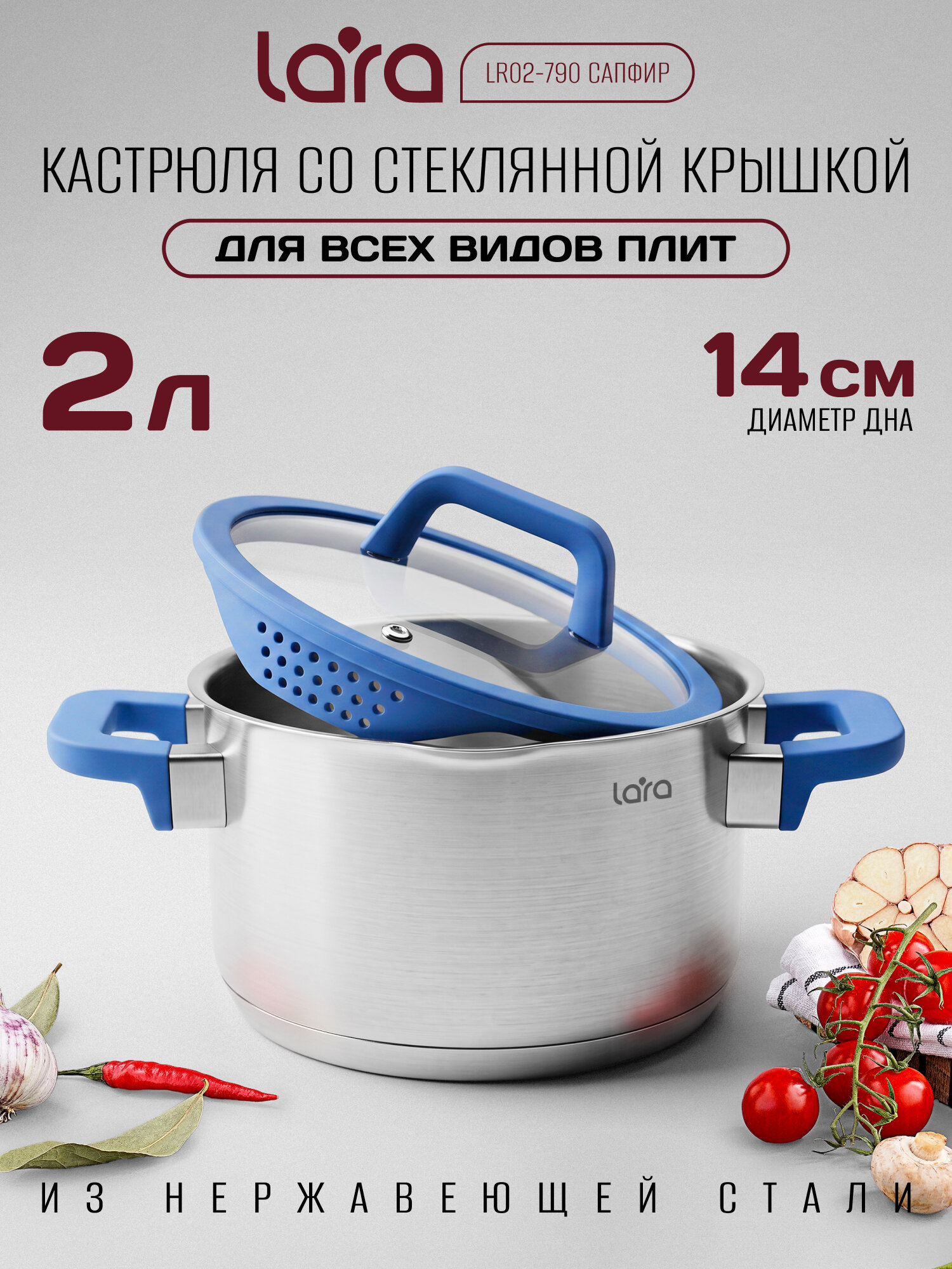 Кастрюля с крышкой дуршлаг LARA Сапфир, 2 л из нержавеющей стали с не нагревающимися ручками для всех видов плит, кастрюля для индукционных плит LR02-790