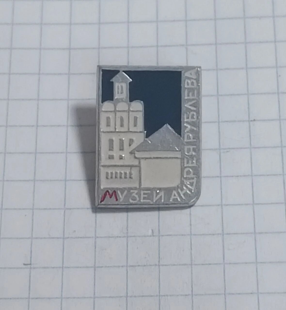 Значок «"Музей Андрея Рублева"»