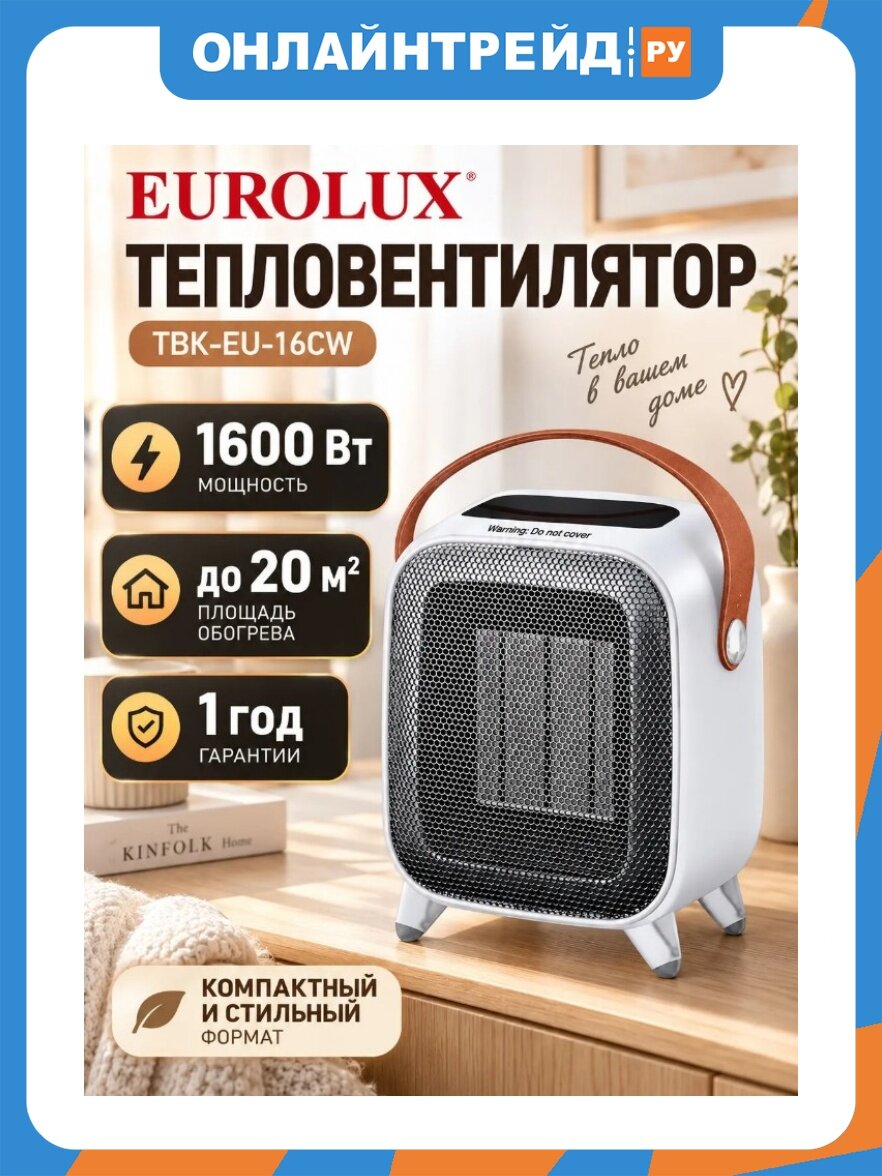 Тепловентилятор Eurolux ТВК-EU-16CW, 67/2/27