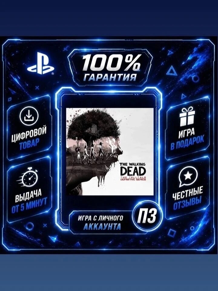 The Walking Dead: The Telltale Definitive Series Цифровая версия П3, Лучшая цена, без диска
