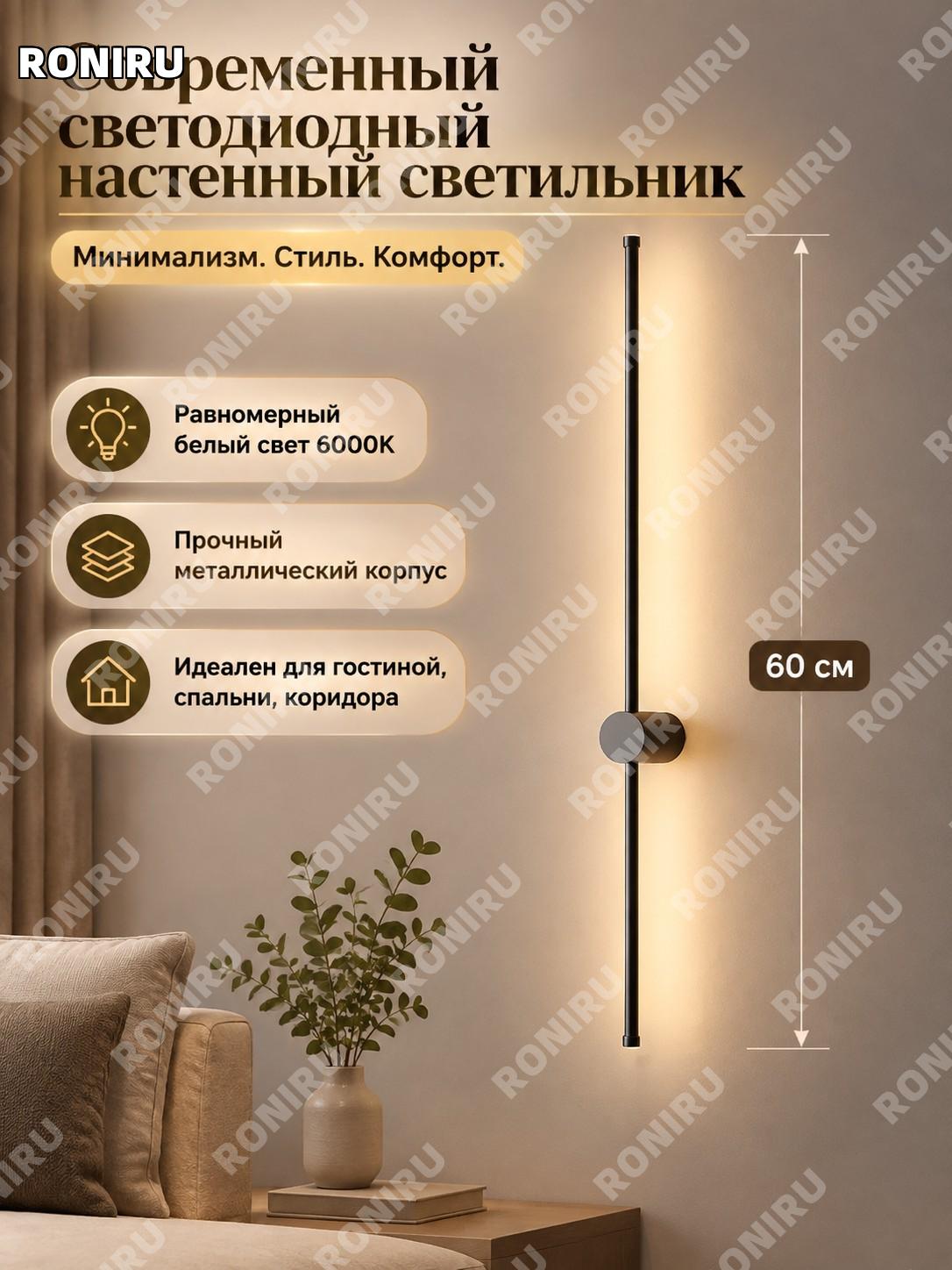 Длинная настенная лампа 60 см черная, подключение проводом, белый свет 6000K, LED бра для гостиной спальни лестницы