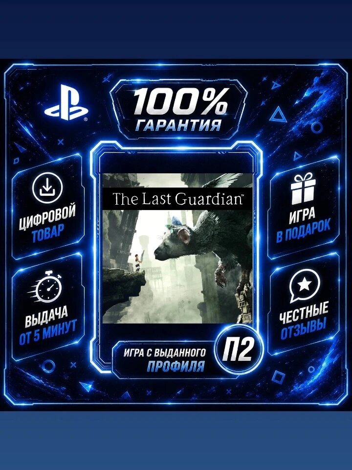 The Last Guardian PS4 PS5 Цифровая версия П2, Лучшая цена, быстрая выдача, без диска