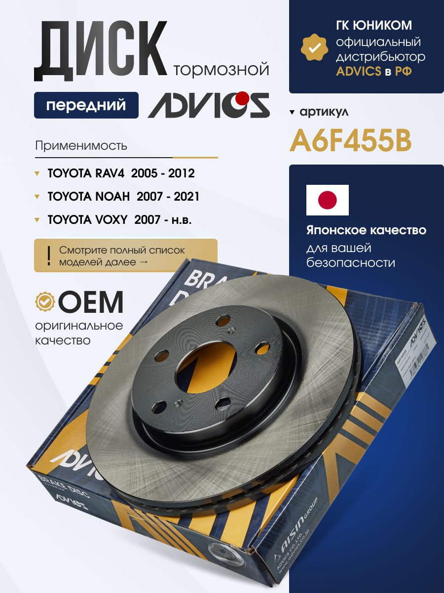 Диск тормозной передний TOYOTA VOXY, NOAH ZRR7; PRIUS ZVW4 ADVICS A6F455B