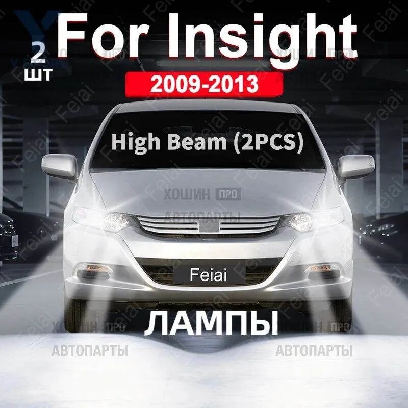 MICHELIN Фара автомобильная, арт. для фар Honda Insight 2009-2013