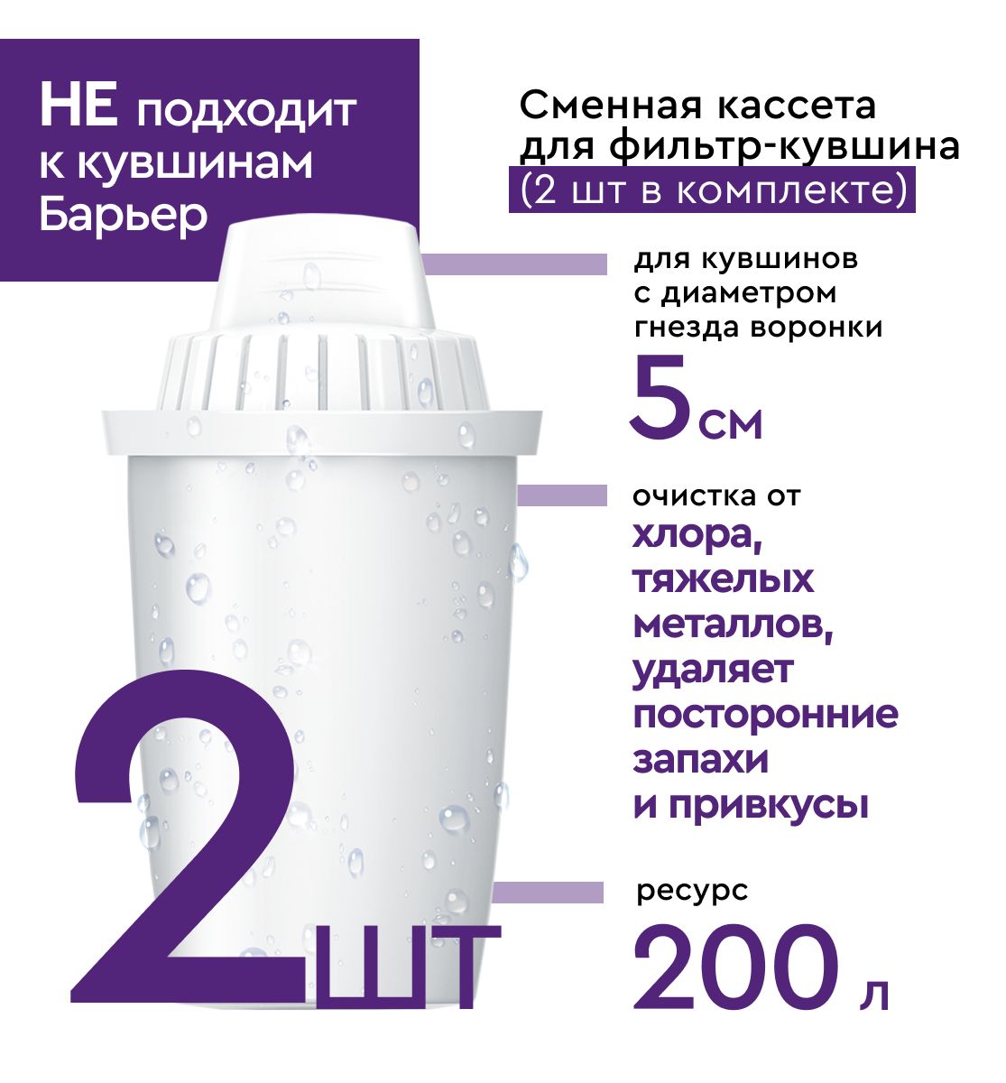 Фильтр для воды, комплект кассет для фильтра-кувшина, удаляет хлор и тяжелые металлы, диаметр гнезда воронки 5 см, НЕ подходят к стандартным кувшинам барьер, ресурс 200 л, 2 шт