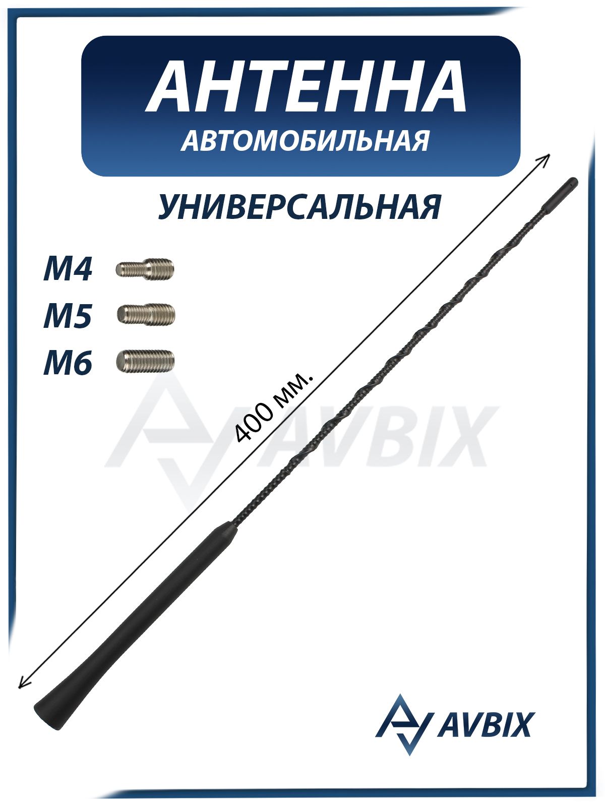 Универсальная автомобильная антенна 400мм. (шток) с переходниками M4, M5, M6 / 28215-EY00A